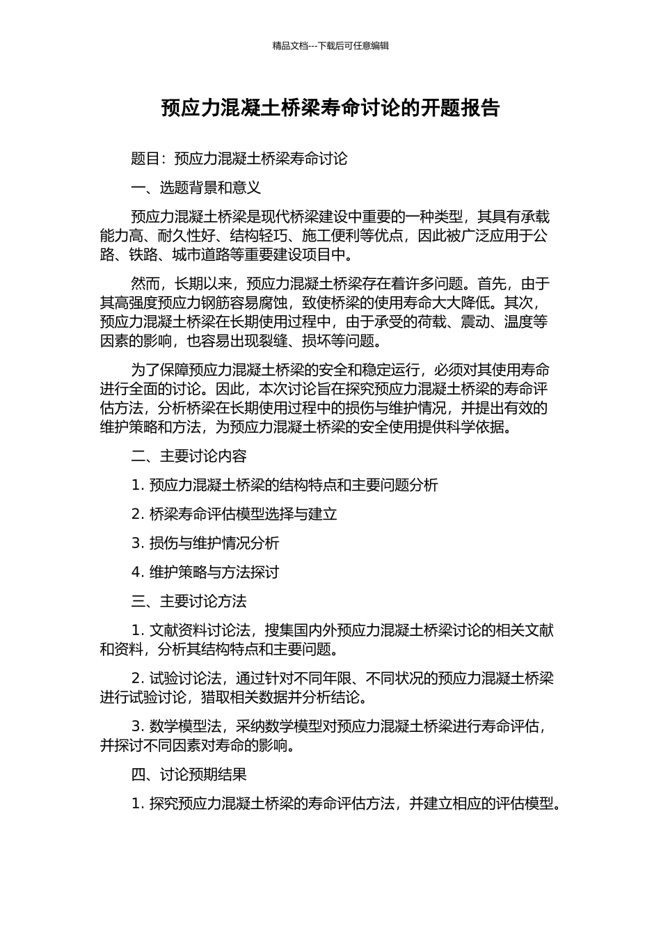 预应力混凝土桥梁寿命研究的开题报告_第1页