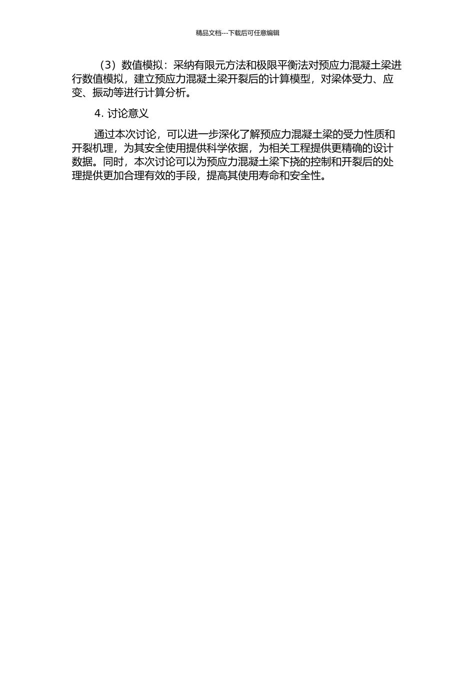 预应力混凝土梁下挠机理及开裂后的计算方法研究的开题报告_第2页