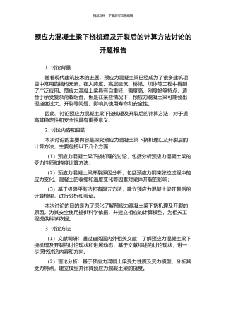 预应力混凝土梁下挠机理及开裂后的计算方法研究的开题报告