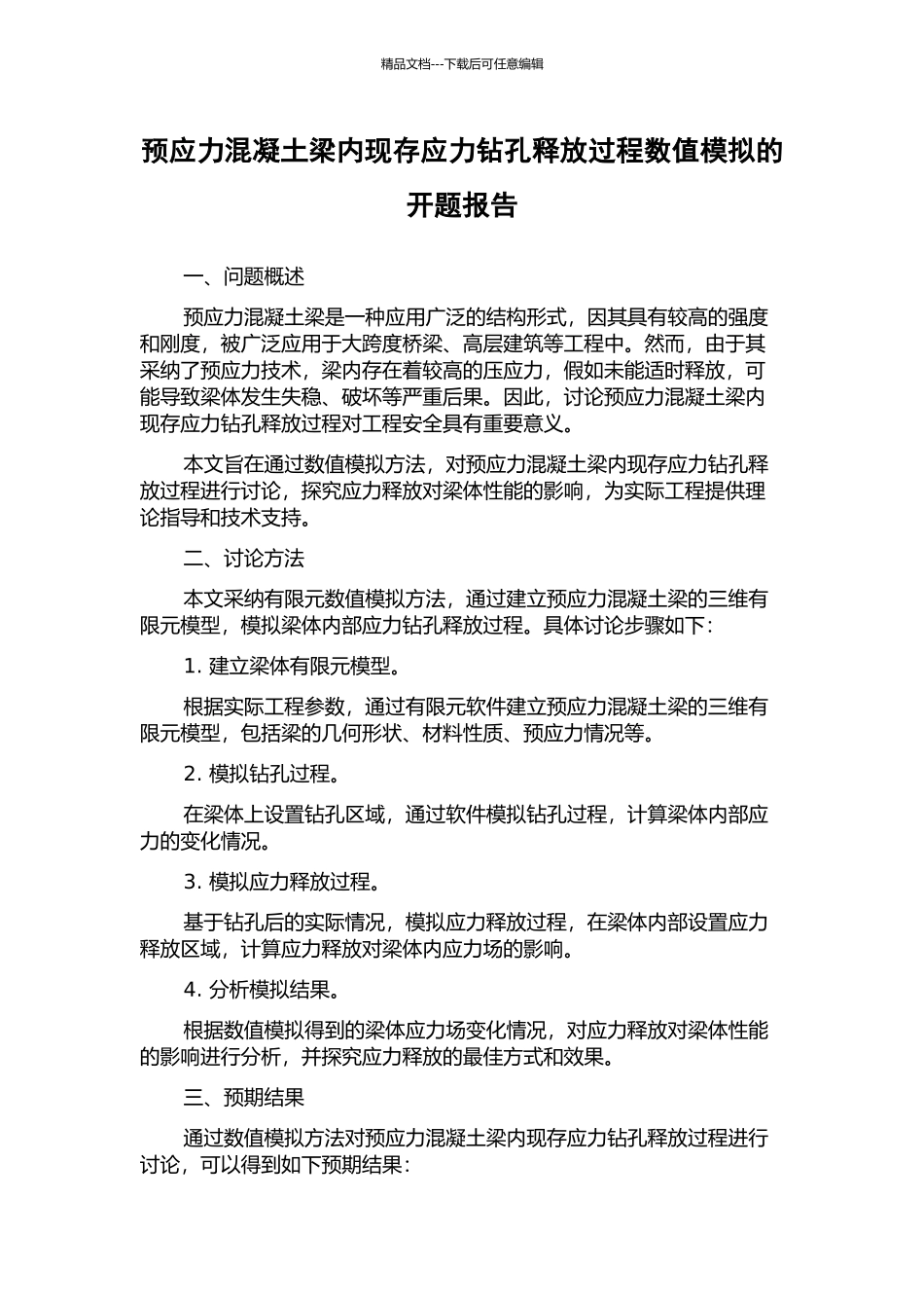 预应力混凝土梁内现存应力钻孔释放过程数值模拟的开题报告_第1页