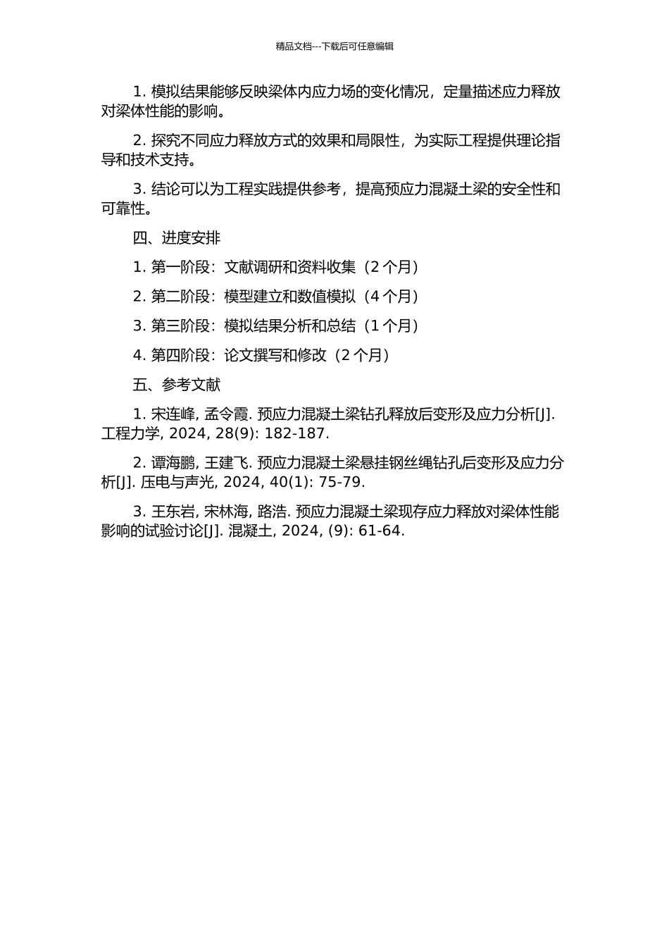 预应力混凝土梁内现存应力钻孔释放过程数值模拟的开题报告_第2页