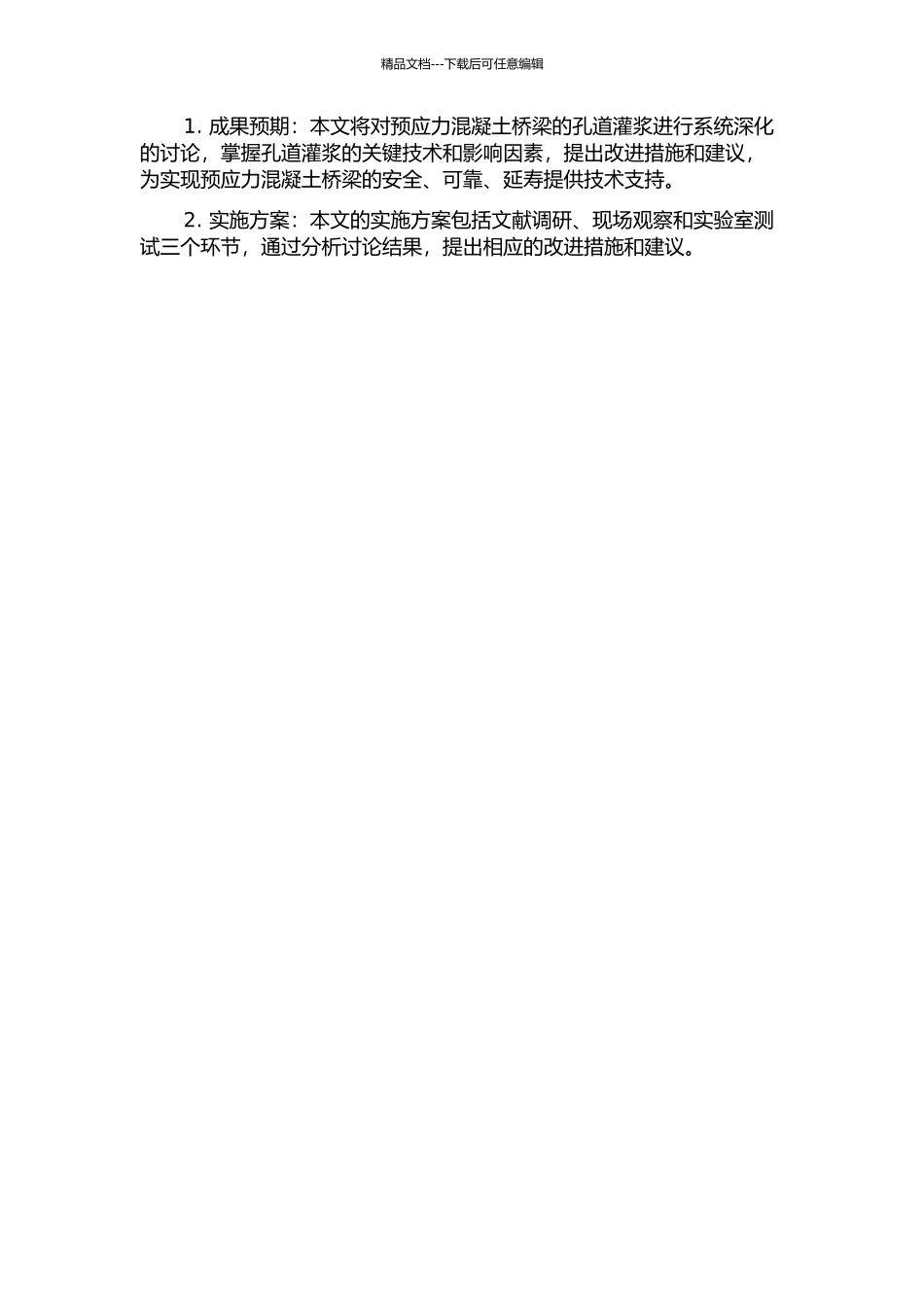 预应力混凝土桥梁的孔道灌浆研究的开题报告_第2页