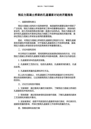 预应力混凝土桥梁的孔道灌浆研究的开题报告