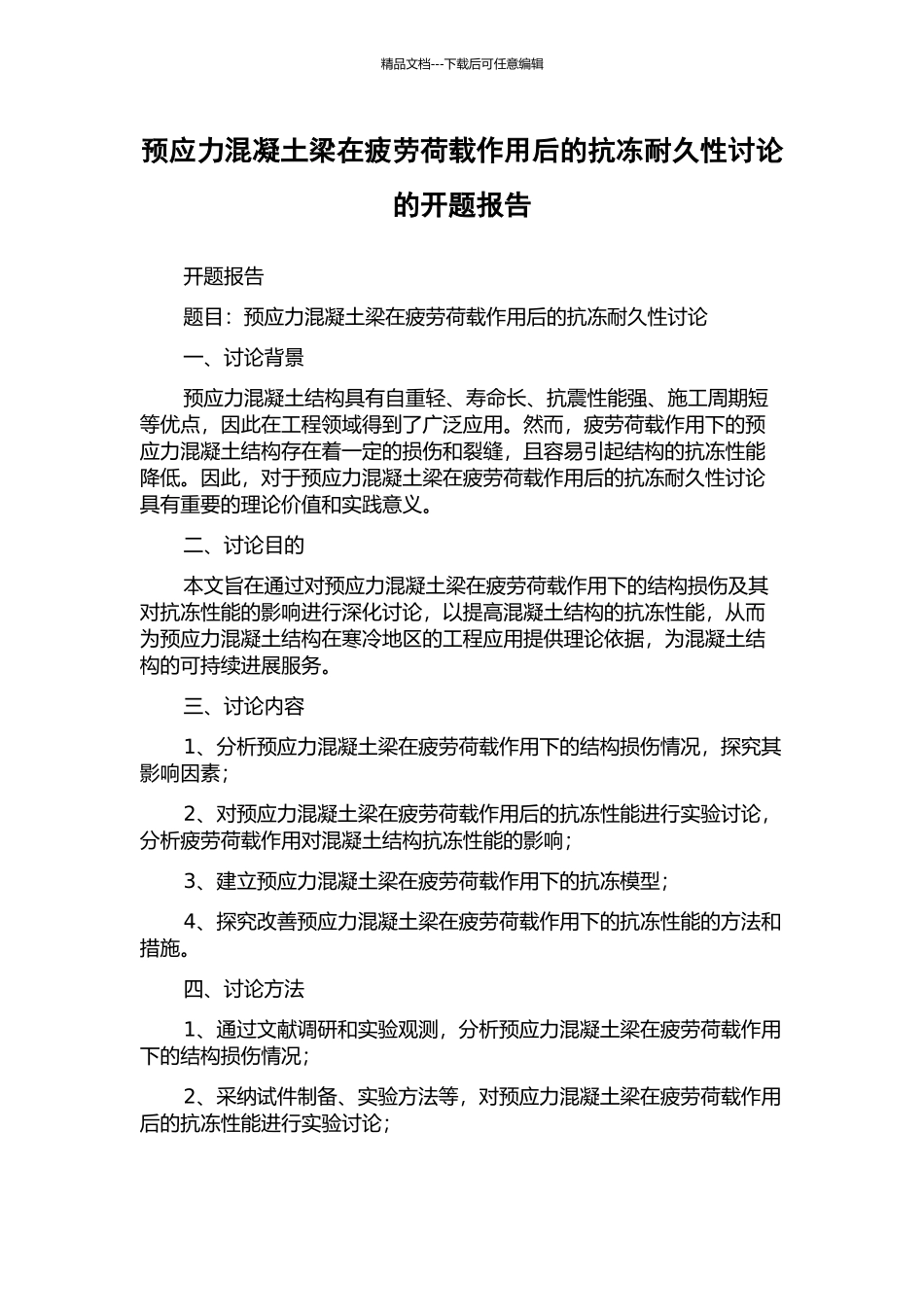 预应力混凝土梁在疲劳荷载作用后的抗冻耐久性研究的开题报告_第1页