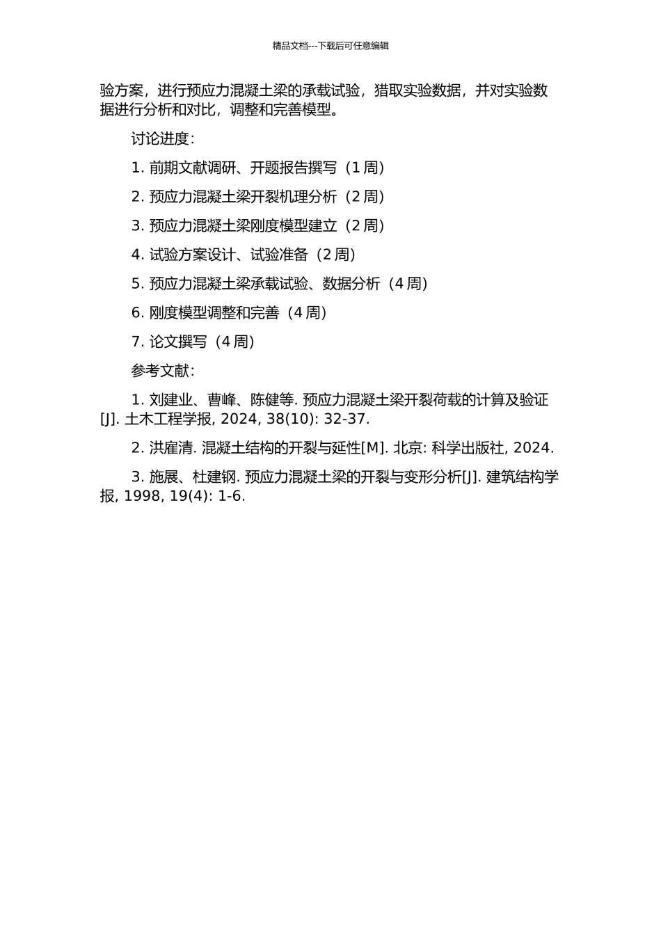 预应力混凝土梁开裂后刚度模型研究的开题报告_第2页