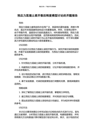 预应力混凝土梁开裂后刚度模型研究的开题报告