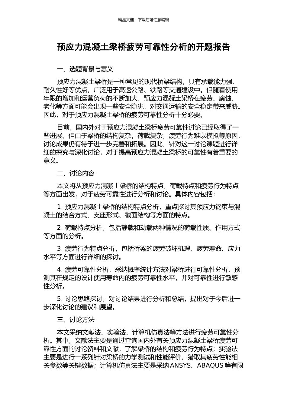 预应力混凝土梁桥疲劳可靠性分析的开题报告_第1页