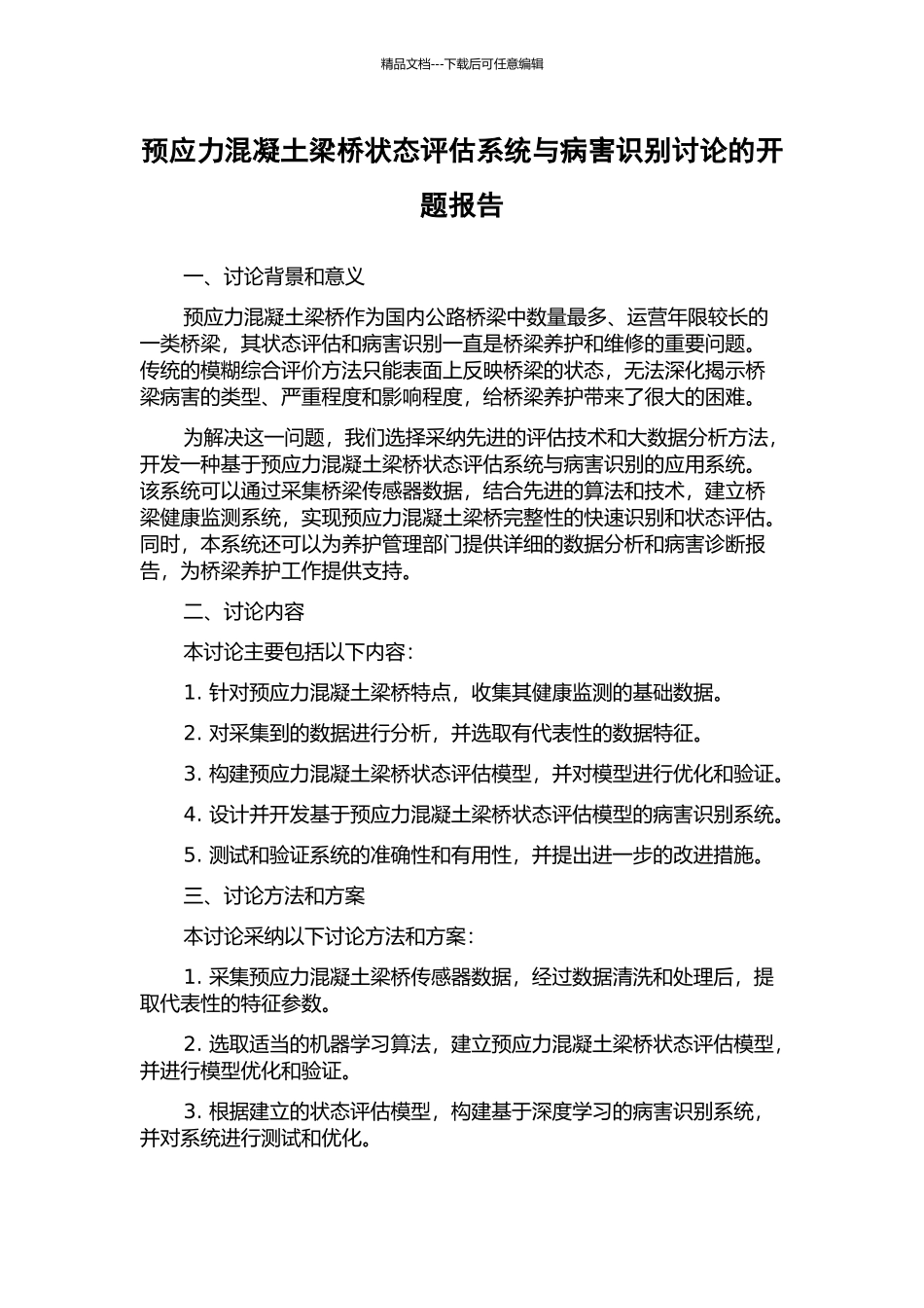 预应力混凝土梁桥状态评估系统与病害识别研究的开题报告_第1页
