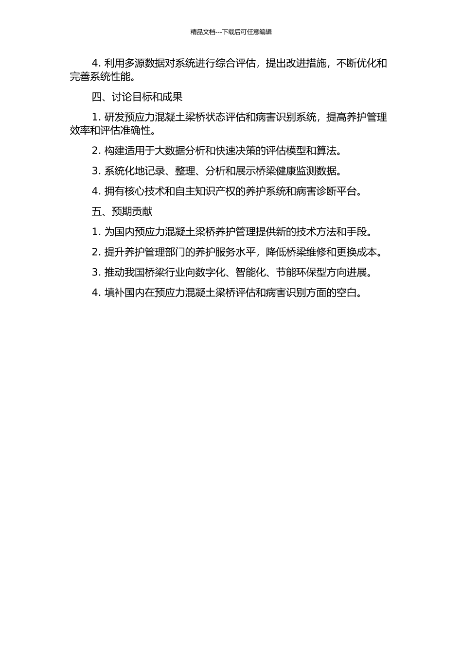 预应力混凝土梁桥状态评估系统与病害识别研究的开题报告_第2页