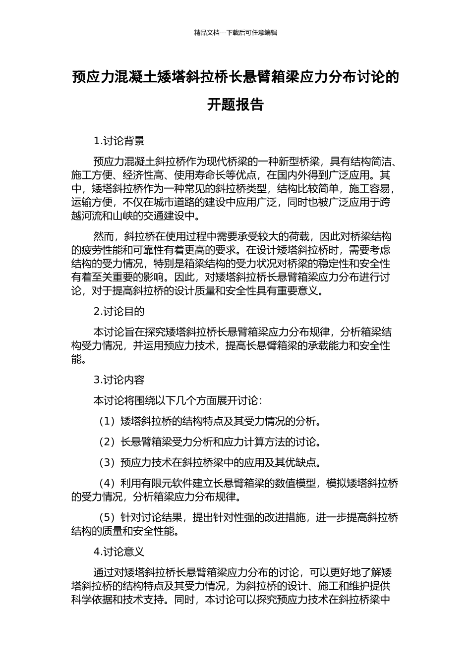 预应力混凝土矮塔斜拉桥长悬臂箱梁应力分布研究的开题报告_第1页