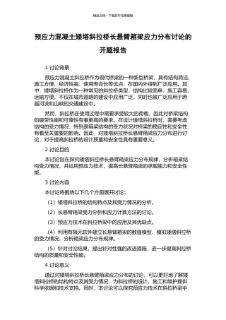 预应力混凝土矮塔斜拉桥长悬臂箱梁应力分布研究的开题报告