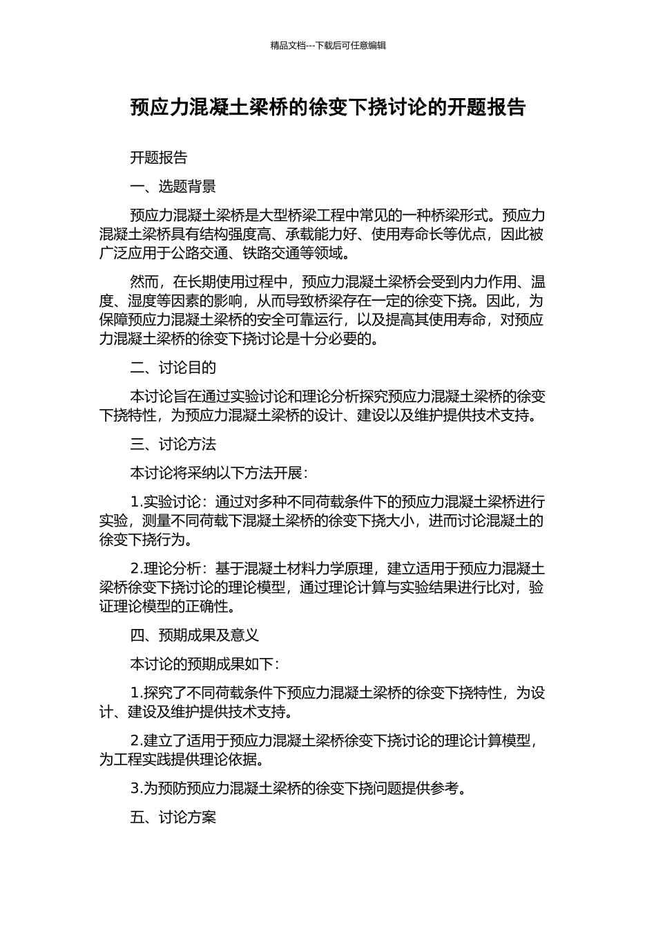 预应力混凝土梁桥的徐变下挠研究的开题报告_第1页