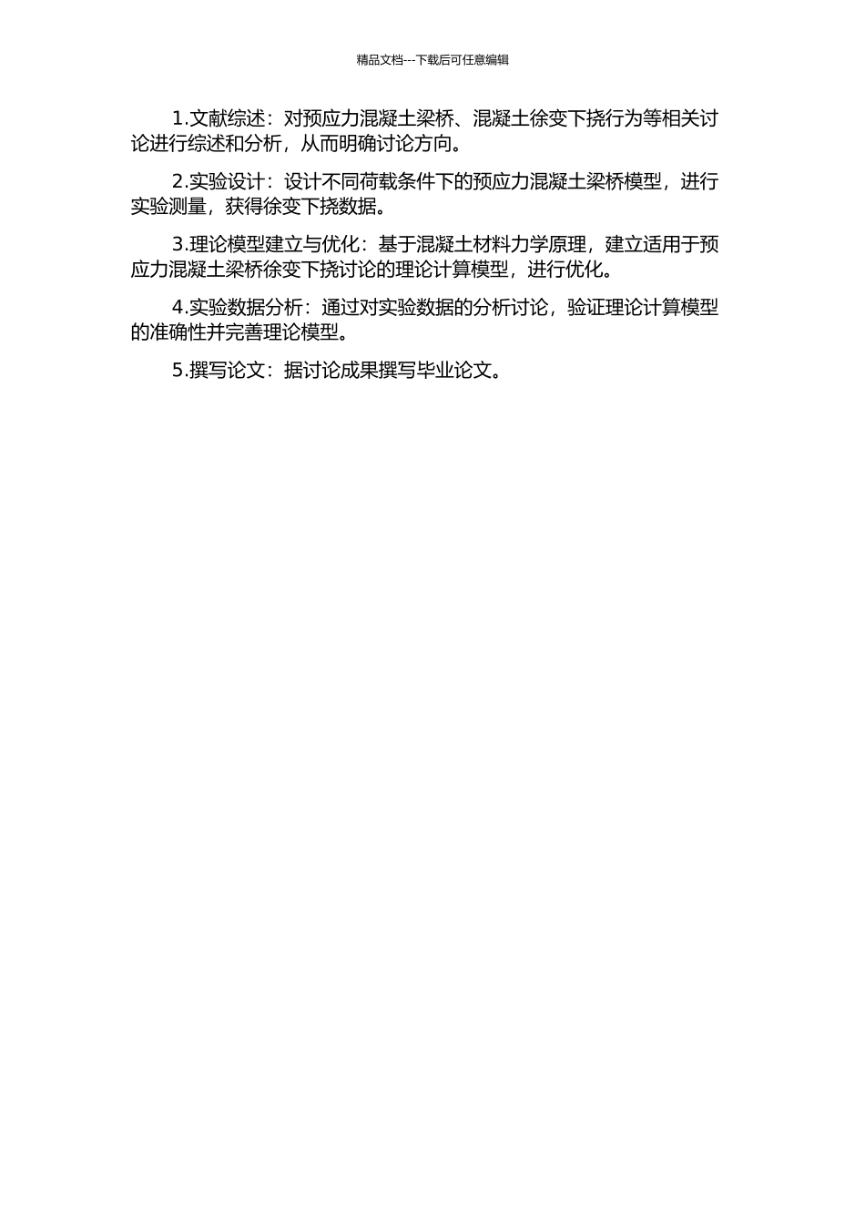 预应力混凝土梁桥的徐变下挠研究的开题报告_第2页