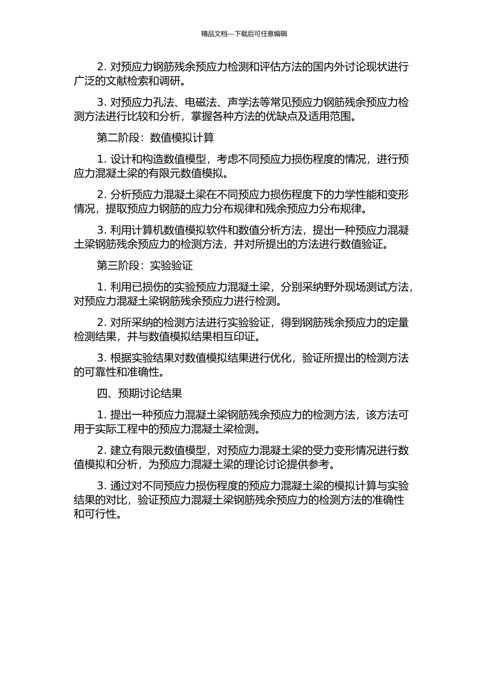 预应力混凝土梁钢筋残余预应力的检测研究的开题报告_第2页
