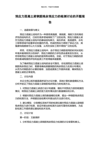 预应力混凝土梁钢筋残余预应力的检测研究的开题报告