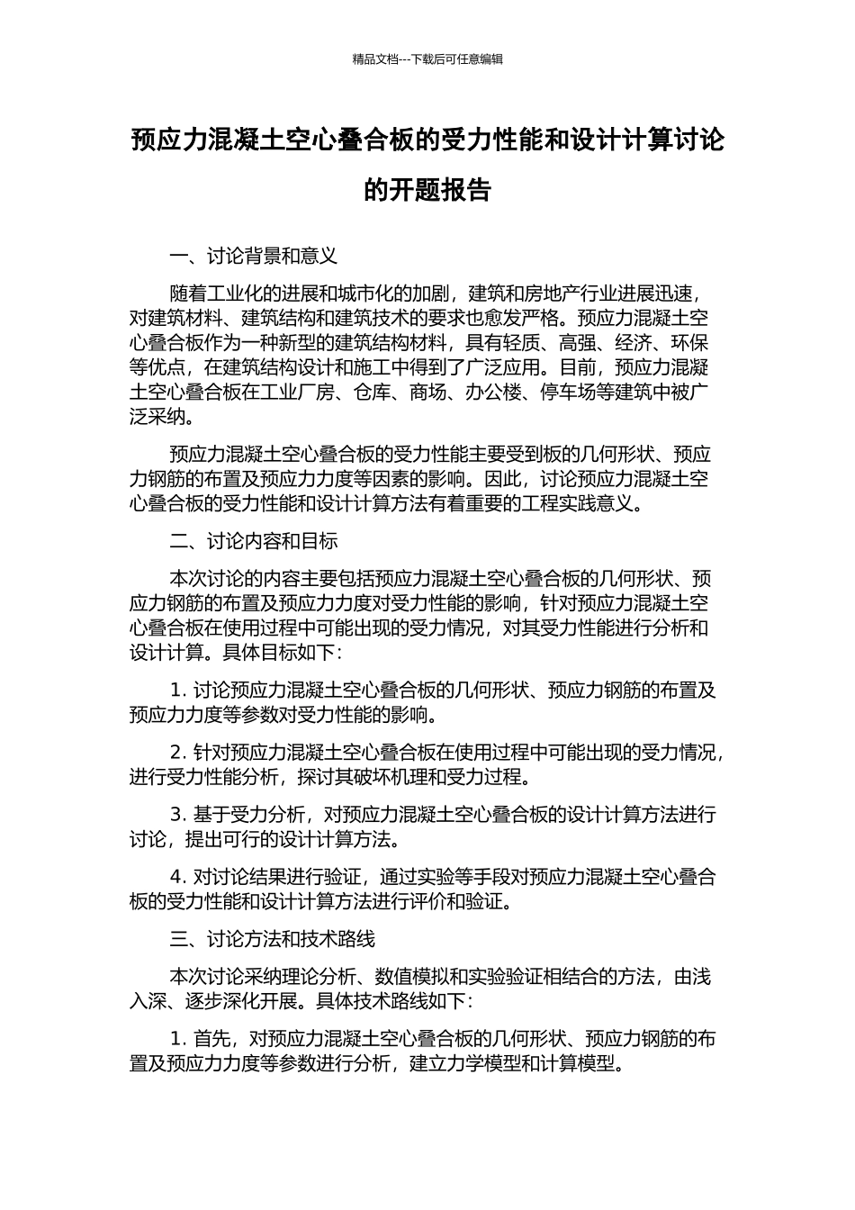 预应力混凝土空心叠合板的受力性能和设计计算研究的开题报告_第1页