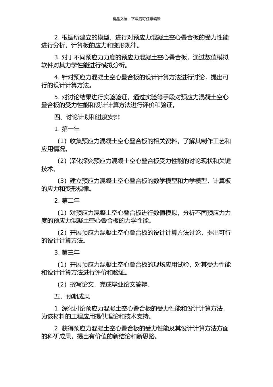 预应力混凝土空心叠合板的受力性能和设计计算研究的开题报告_第2页