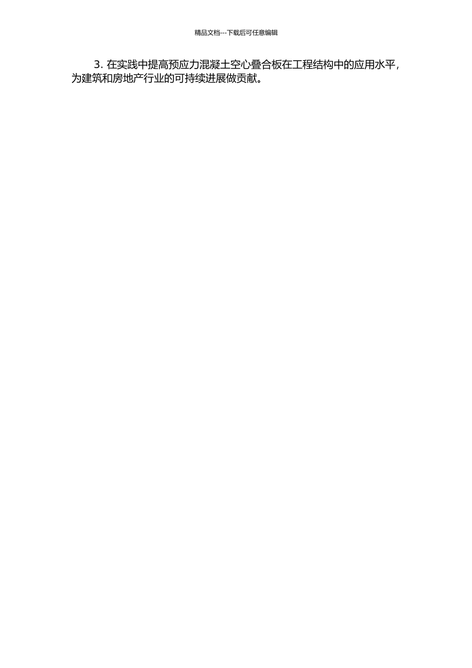 预应力混凝土空心叠合板的受力性能和设计计算研究的开题报告_第3页