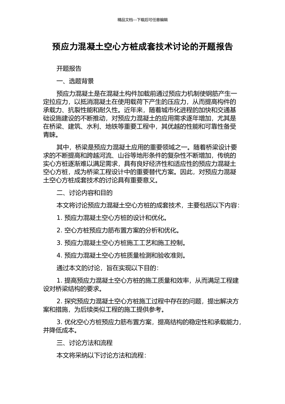 预应力混凝土空心方桩成套技术研究的开题报告_第1页