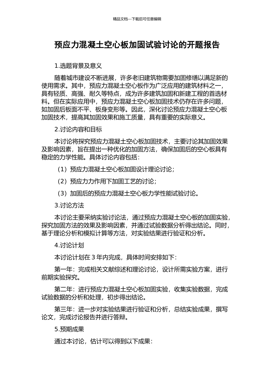 预应力混凝土空心板加固试验研究的开题报告_第1页