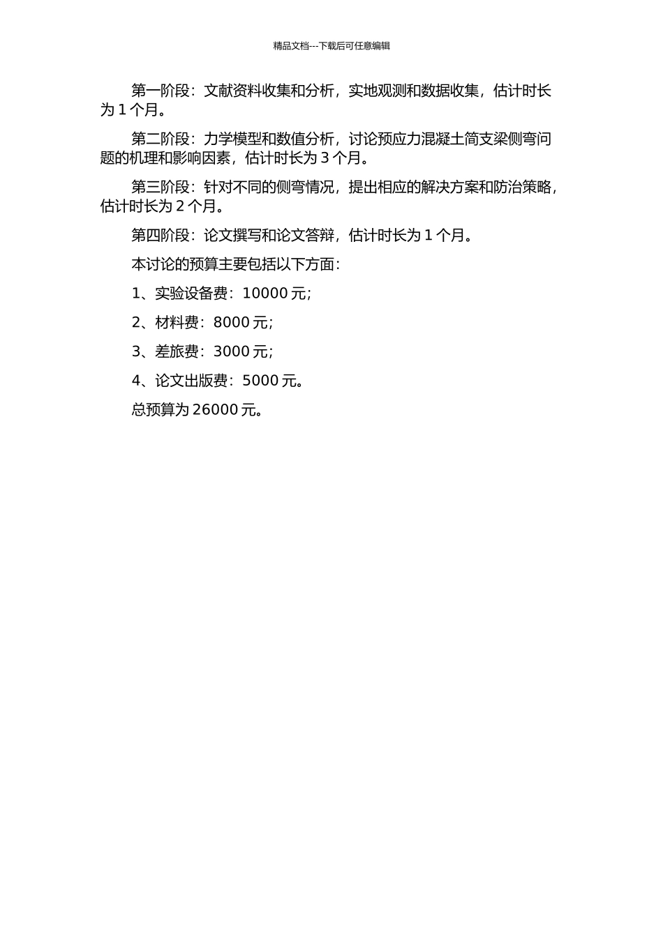 预应力混凝土简支梁施工侧弯的防治与理论分析的开题报告_第2页