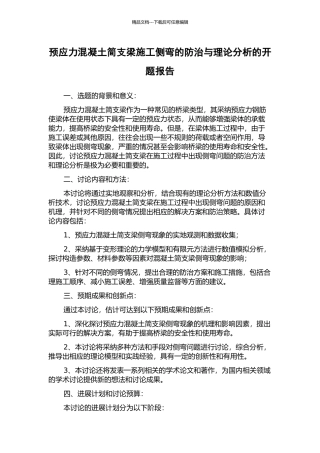 预应力混凝土简支梁施工侧弯的防治与理论分析的开题报告