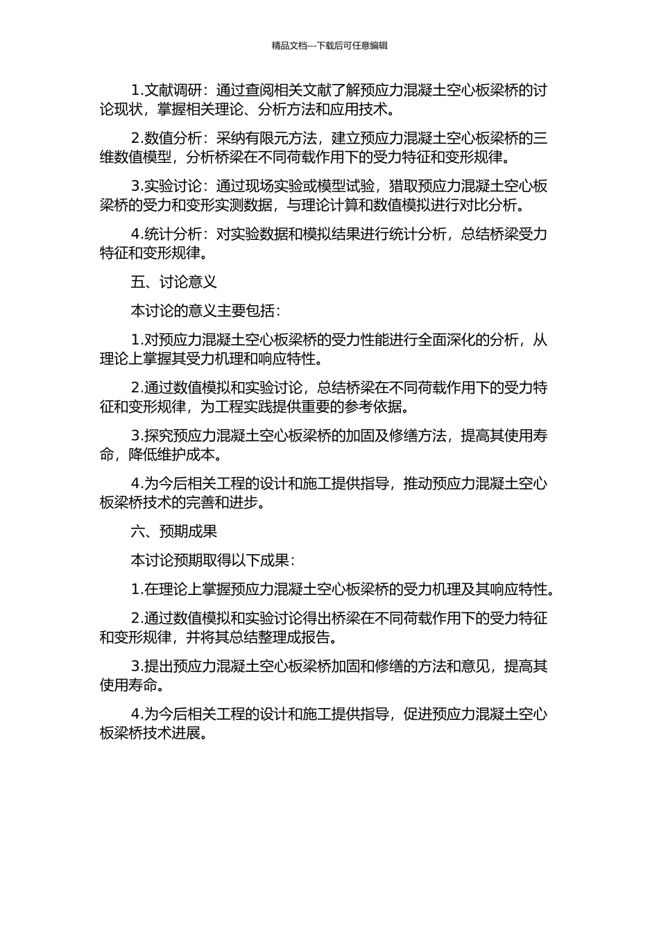 预应力混凝土空心板梁桥的受力性能研究的开题报告_第2页