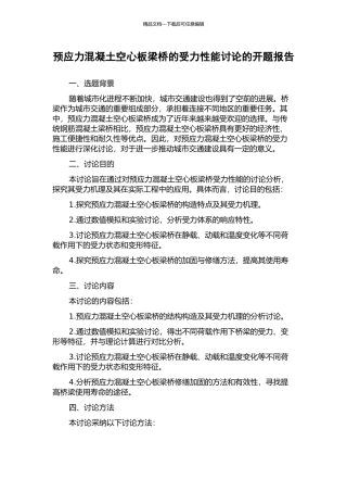 预应力混凝土空心板梁桥的受力性能研究的开题报告