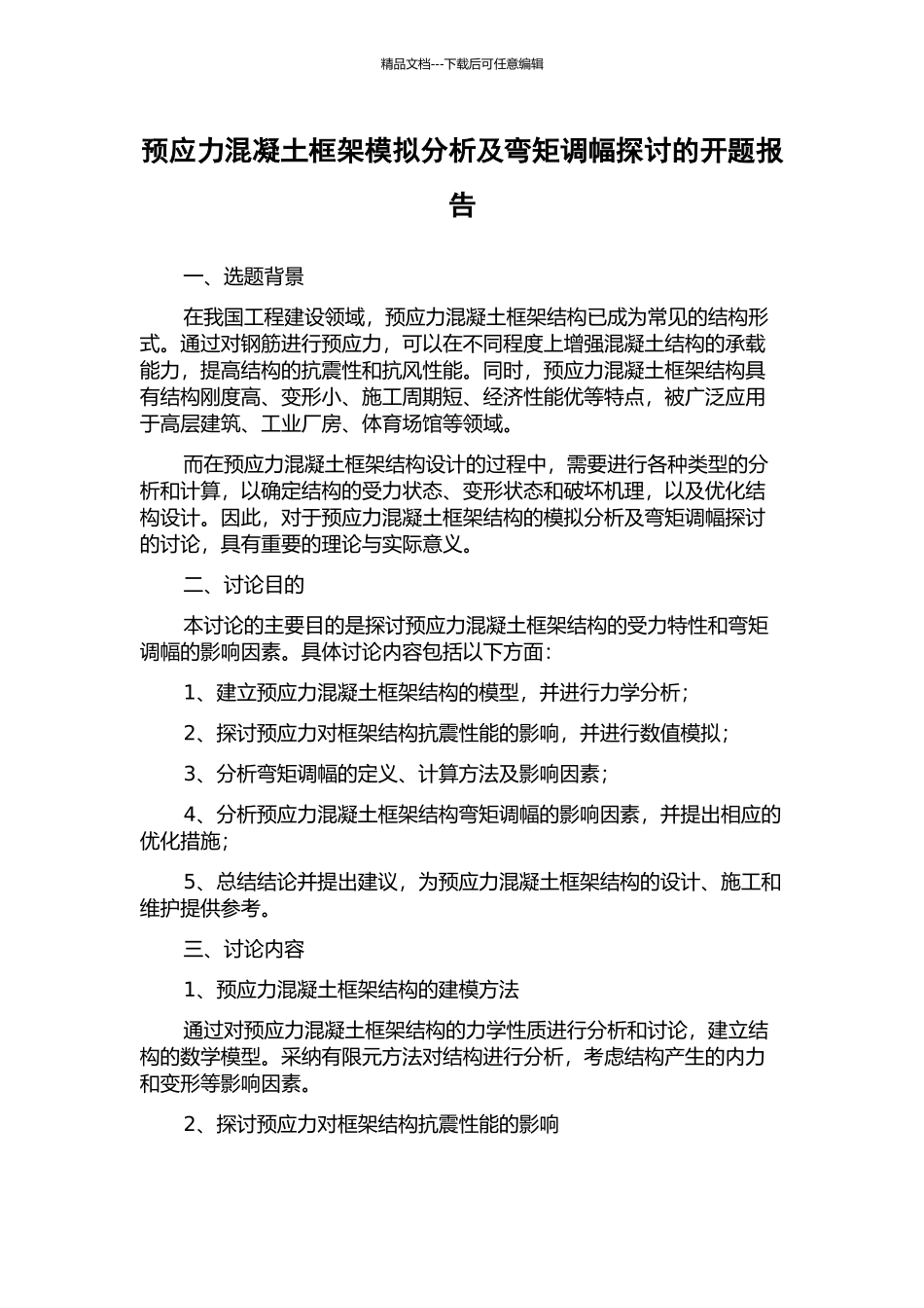 预应力混凝土框架模拟分析及弯矩调幅探讨的开题报告_第1页