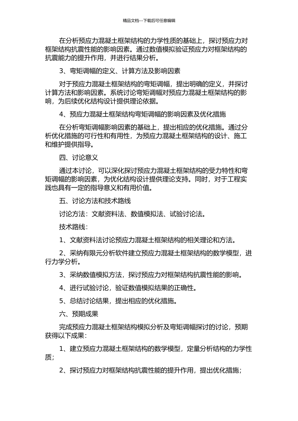 预应力混凝土框架模拟分析及弯矩调幅探讨的开题报告_第2页