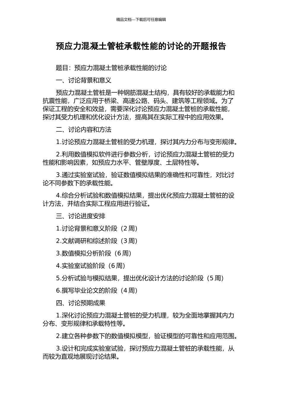 预应力混凝土管桩承载性能的研究的开题报告_第1页