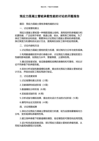 预应力混凝土管桩承载性能的研究的开题报告