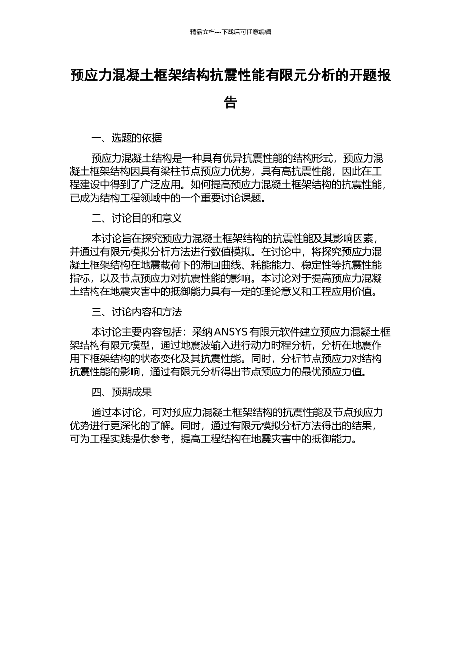 预应力混凝土框架结构抗震性能有限元分析的开题报告_第1页
