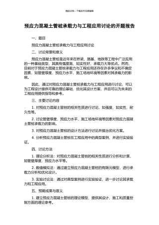 预应力混凝土管桩承载力与工程应用研究的开题报告