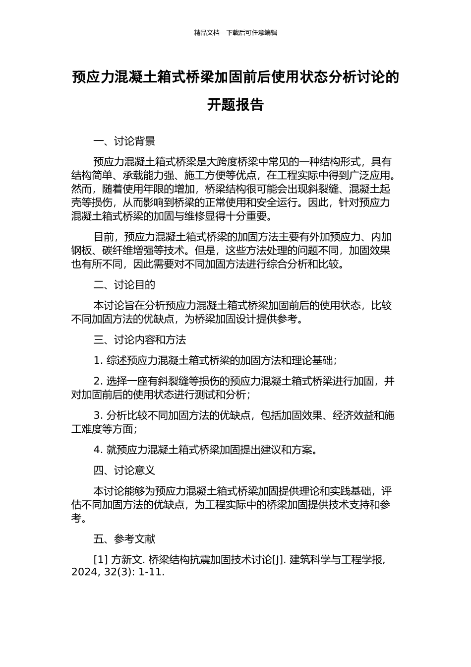 预应力混凝土箱式桥梁加固前后使用状态分析研究的开题报告_第1页