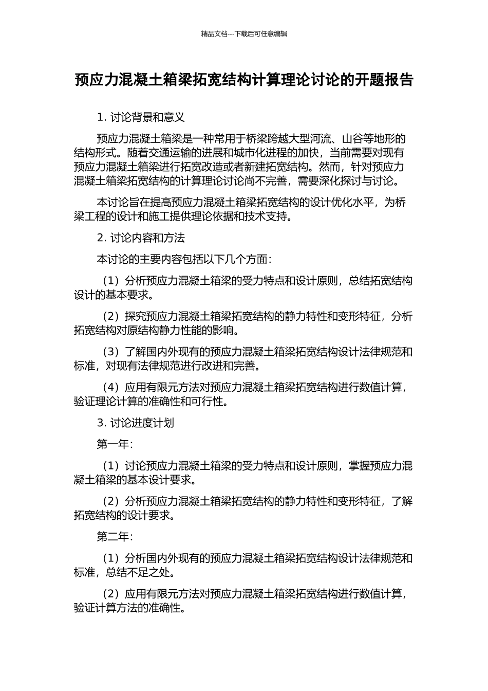 预应力混凝土箱梁拓宽结构计算理论研究的开题报告_第1页