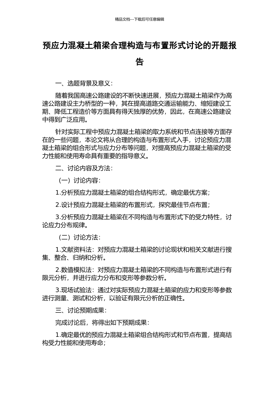 预应力混凝土箱梁合理构造与布置形式研究的开题报告_第1页