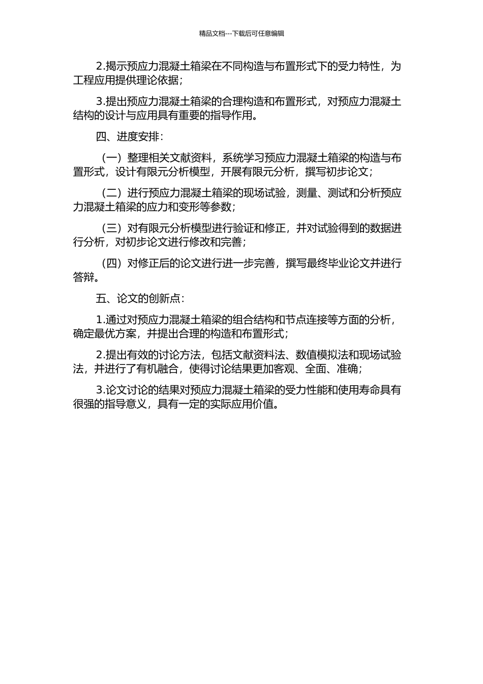 预应力混凝土箱梁合理构造与布置形式研究的开题报告_第2页