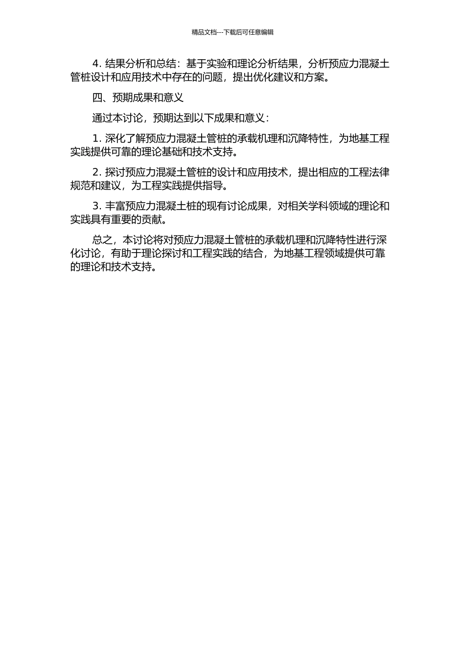 预应力混凝土管桩的承载机理研究及沉降分析的开题报告_第2页