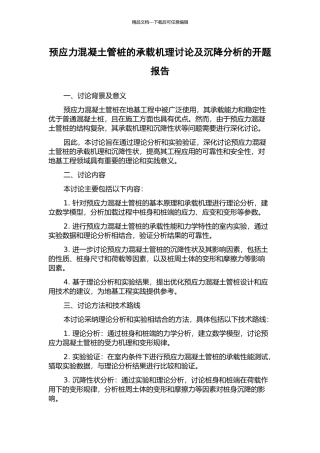 预应力混凝土管桩的承载机理研究及沉降分析的开题报告