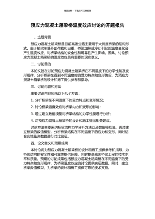 预应力混凝土箱梁桥温度效应研究的开题报告