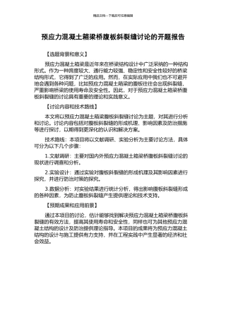 预应力混凝土箱梁桥腹板斜裂缝研究的开题报告