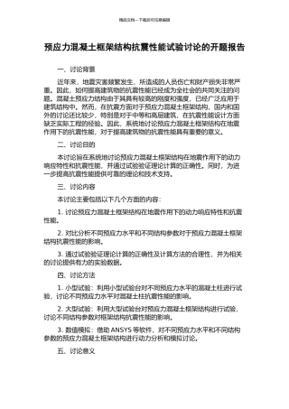 预应力混凝土框架结构抗震性能试验研究的开题报告