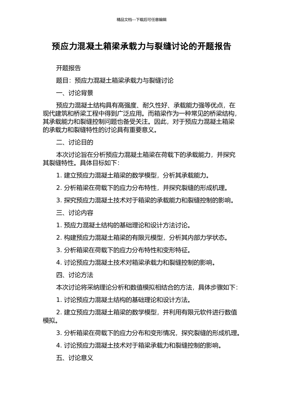 预应力混凝土箱梁承载力与裂缝研究的开题报告_第1页