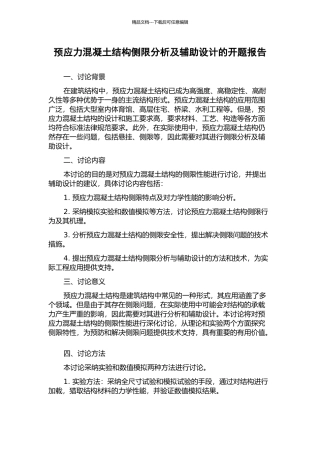 预应力混凝土结构侧限分析及辅助设计的开题报告