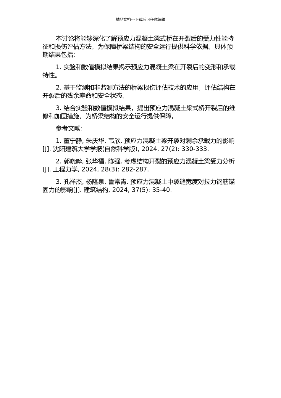 预应力混凝土梁式桥开裂后受力性能研究及损伤评估的开题报告_第2页