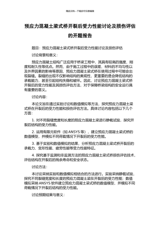 预应力混凝土梁式桥开裂后受力性能研究及损伤评估的开题报告