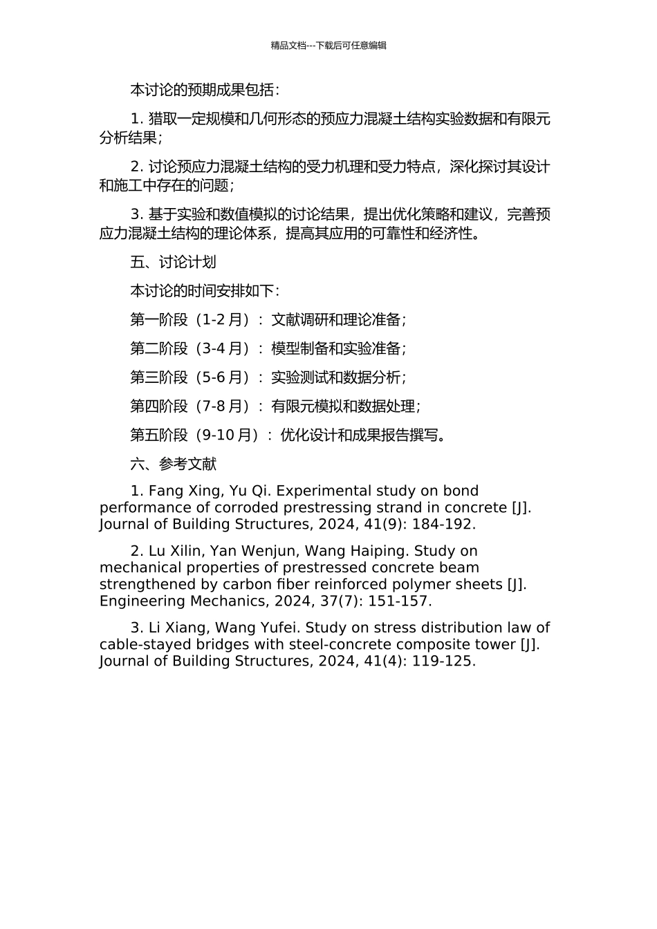 预应力混凝土结构实验研究和有限元分析的开题报告_第2页