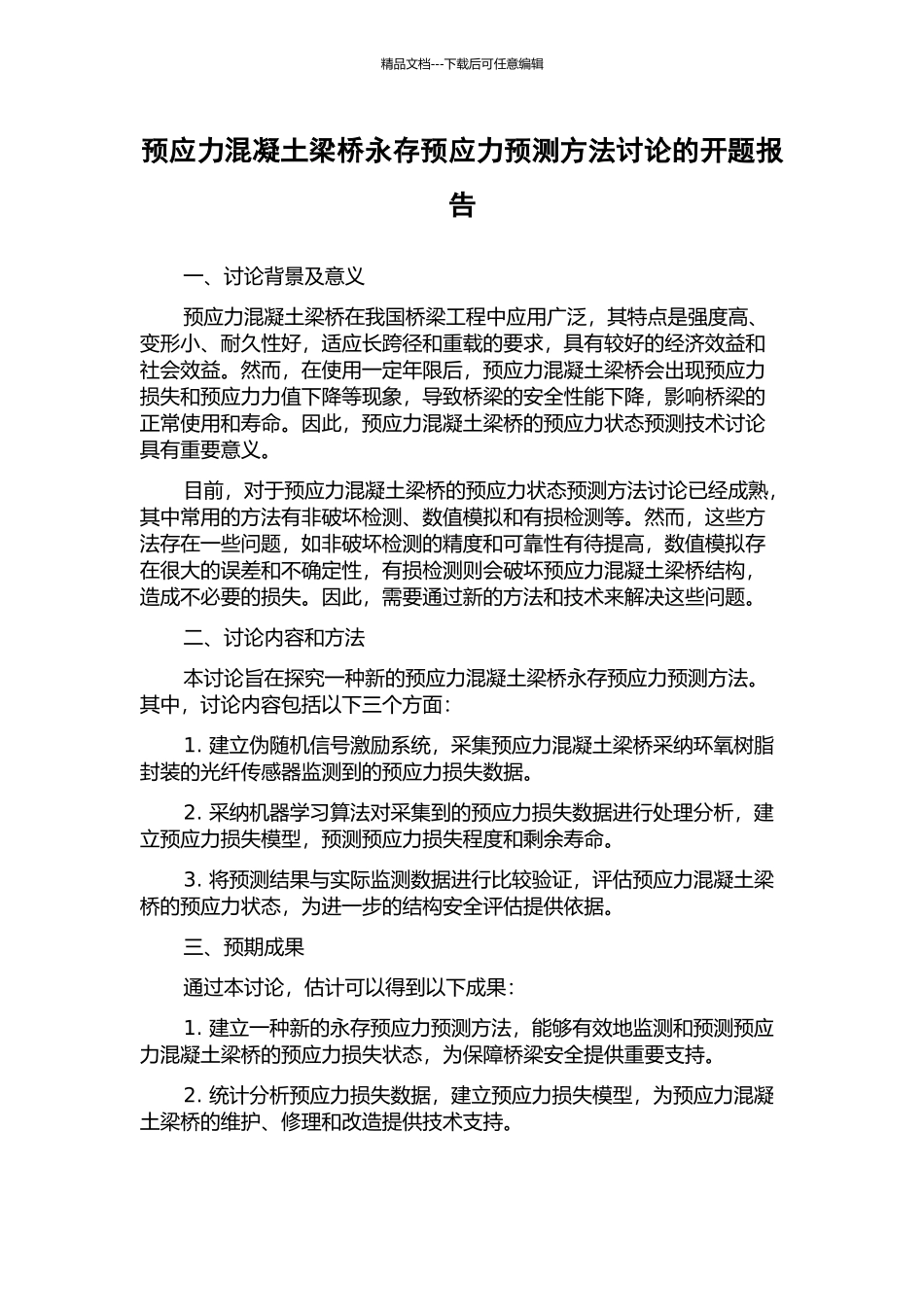 预应力混凝土梁桥永存预应力预测方法研究的开题报告_第1页