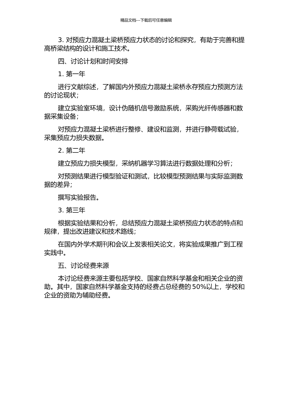 预应力混凝土梁桥永存预应力预测方法研究的开题报告_第2页